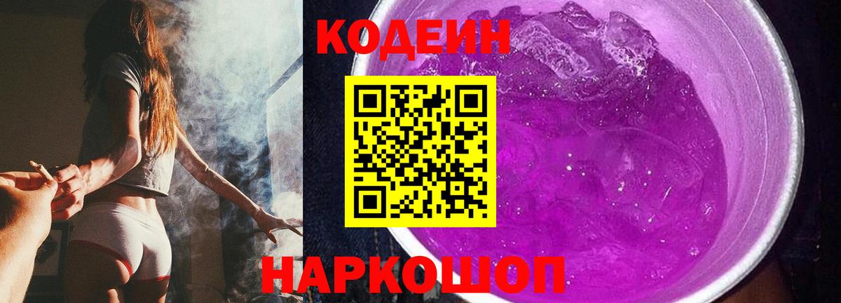 Камышлов  Codein Purple Drank  Вход с VPN  Кодеин напиток Lean (лин) 